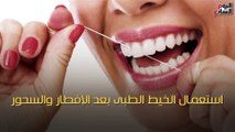 فيديو معلوماتى.. كيف تحافظ على نظافة وصحة أسنانك فى رمضان؟