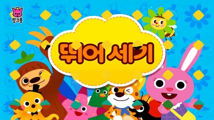 뛰어 세기 _ 구구단 동요 _ 핑크퐁! 인기동요-5qx