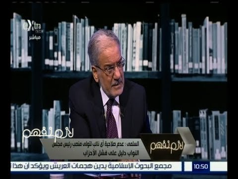 #لازم_نفهم | السلمي : عدم صلاحية أي نائب لتولي منصب رئيس مجلس النواب دليل على فشل الأحزاب