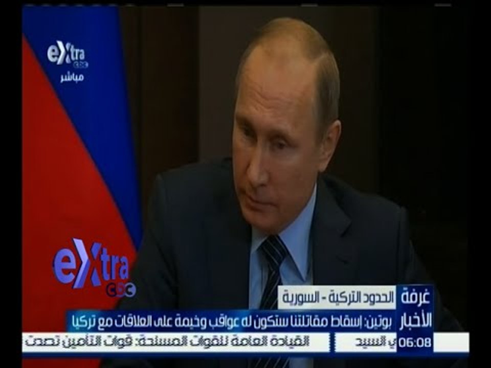 #غرفة_الأخبار | بوتين : إسقاط مقاتلتنا ستكون له عواقب وخيمة على العلاقات مع تركيا