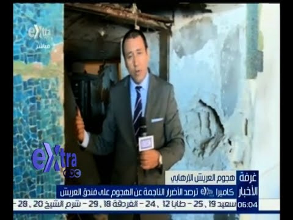 #غرفة_الأخبار | كاميرا إكسترا ترصد الأضرار الناتجة عن الهجوم على فندق العريش