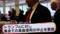 ローリング・ストーンズほかトランプ氏に楽曲�