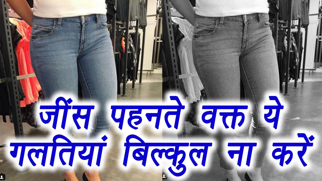 Women must avoid these mistakes during wear Jea...