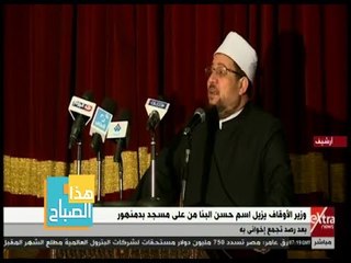 هذا الصباح | إزالة اسم حسن البنا من على مسجد بدمنهور .. التفاصيل