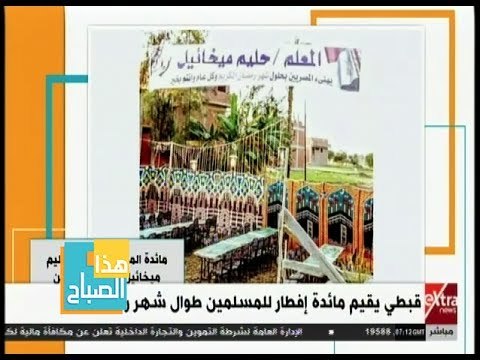 هذا الصباح | قبطي يقيم مائدة إفطار للمسلمين طوال شهر رمضان