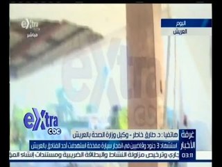 #غرفة_الأخبار | وكيل وزارة الصحة بالعريش يصرح عن إصابات حادثة العريش الارهابية