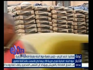 #غرفة_الأخبار | المالية تفرض ضريبة 30 جنيها لطن الاسمنت بالمخالفة للقانون