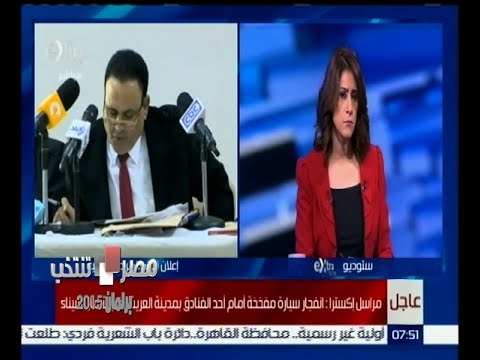 #مصر_تنتخب | ‪انفجار سيارة مفخخة أمام أحد فنادق العريش في شمال سيناء‬