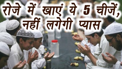 5 food druing Ramadan fasting to stay fit and active | रोज़े  में खाएं ये 5 चीजें, रहेंगे फिट | Boldsky