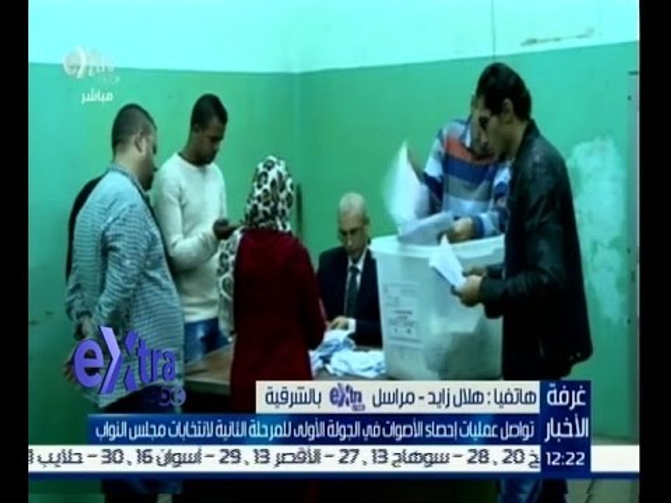 #غرفة_الأخبار | شاهد…أخبار عملية فرز الاصوات في انتخابات البرلمان في "الشرقية"