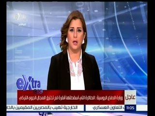 #غرفة_الأخبار | وزارة الدفاع الروسية: الطائرة التي أسقطتها أنقرة لم تخترق المجال الجوي التركي