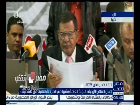 #مصر_تنتخب | إعلان النتائج الأولية في شبرا في الجولة الأولى بالمرحلة الثانية من الانتخابات