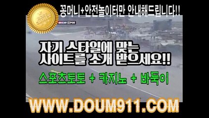 토토추천 ㉿ DOUM911.COM ㉿ 사설토토추천