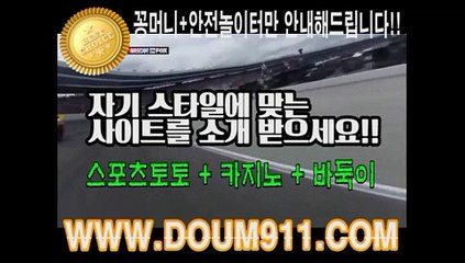 먹튀검증놀이터 ㉿ DOUM911.COM ㉿ 안전놀이터