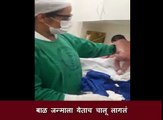 अदभूत आणि आश्चर्यजनक,मुलगा जन्मताच चालू लागला