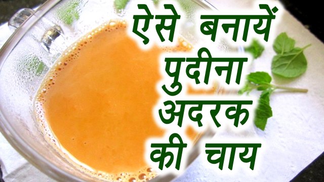 Mint - Ginger Tea, ऐसे बनायें पुदीना अदरक की चाय | Tea recipe | Boldsky