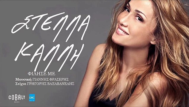 Στέλλα Καλλή - Φίλησέ Με | Stella Kalli - Filise Me (New 2017)
