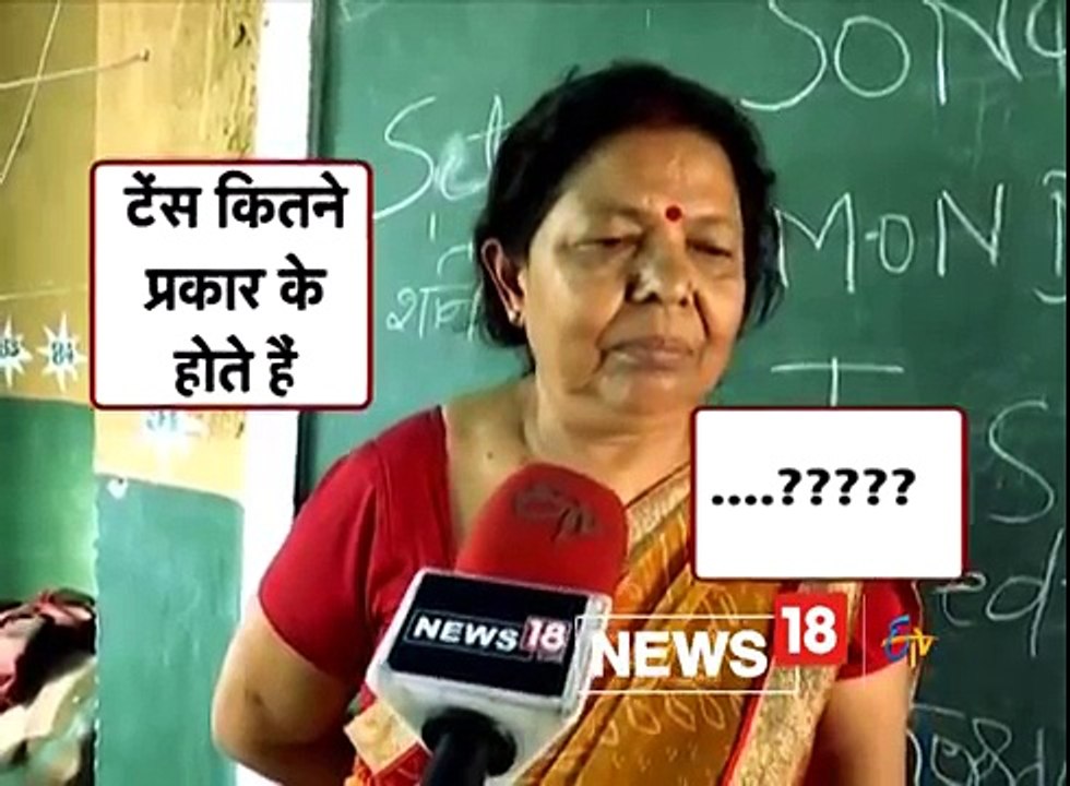 टीचर के नॉलेज में बिहार की राजधानी दिल्ली, सीएम और शिक्षा मंत्री इस वीडियो को जरूर देखें