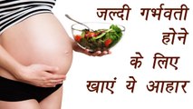 Fertility Foods | How to Get Pregnant Fast | जल्‍दी प्रेगनेंट होने के लिए खाएं ये आहार | Boldsky