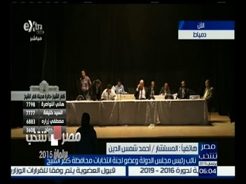 #مصر_تنتخب | المستشار أحمد شمس الدين يدلي بنتائج أولية عن كفر الشيخ في الانتخابات