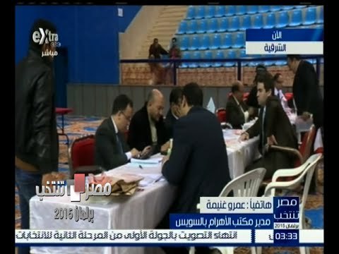 #مصر_تنتخب | عمرو غنيمة : اللجان في السويس يتم فرزها بشكل جديد بعد غلق باب التصويت
