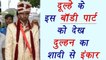 MP bride refuses to marry groom after finding this truth about him | वनइंडिया हिंदी