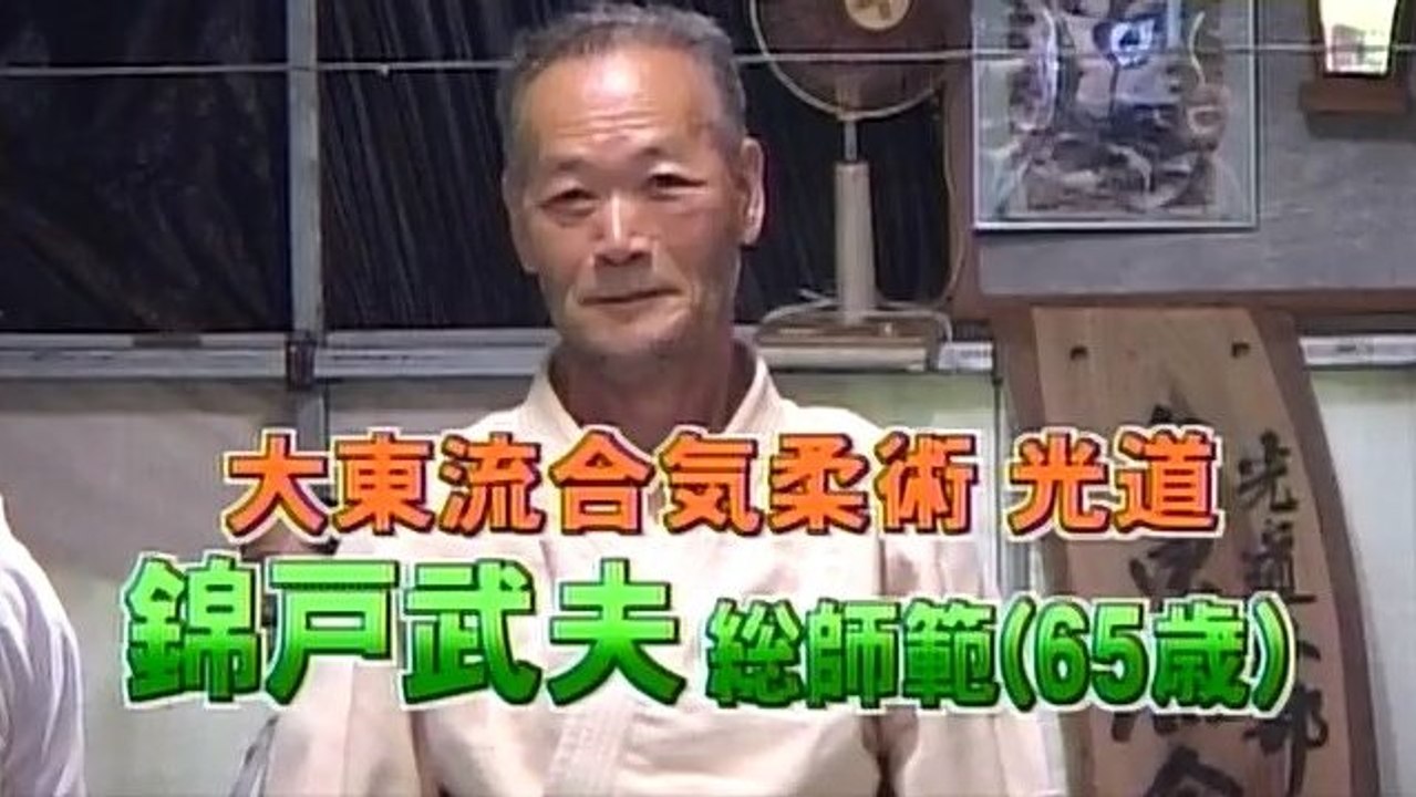 大東流合気柔術 光道 錦戸武夫 Daito ryu Aiki jujutsu Nishikido Takeo