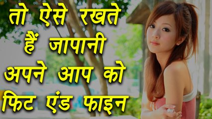 Every girl must know about the secrete of Japanese beauty | देखिए कैसे जापानी रखते हैं अपने आप को फिट | Boldsky