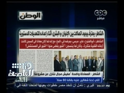 #هنا_العاصمة | الحلقة الكاملة | 29 - إبريل - 2014 | الوطن تنفرد بنشر تسجيلات اللقاءات السرية للشاطر