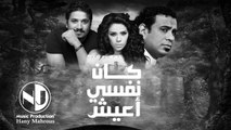 اغنية كان نفسي اعيش محمود الليثي أمينة مصطفى حجاج حصري - HD
