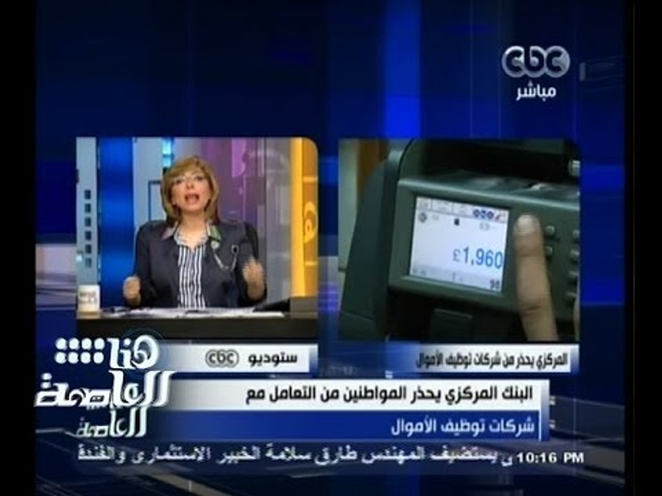 #هنا_العاصمة | البنك المركزي يحذر المواطنين من التعامل مع شركات توظيف الأموال