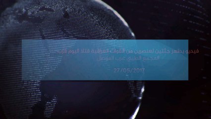 Musul'un Batısındaki Sağlık Merkezinde Öldürülen Irak Kuvvetleri Mensuplarının Cesedlerinden Görüntüler