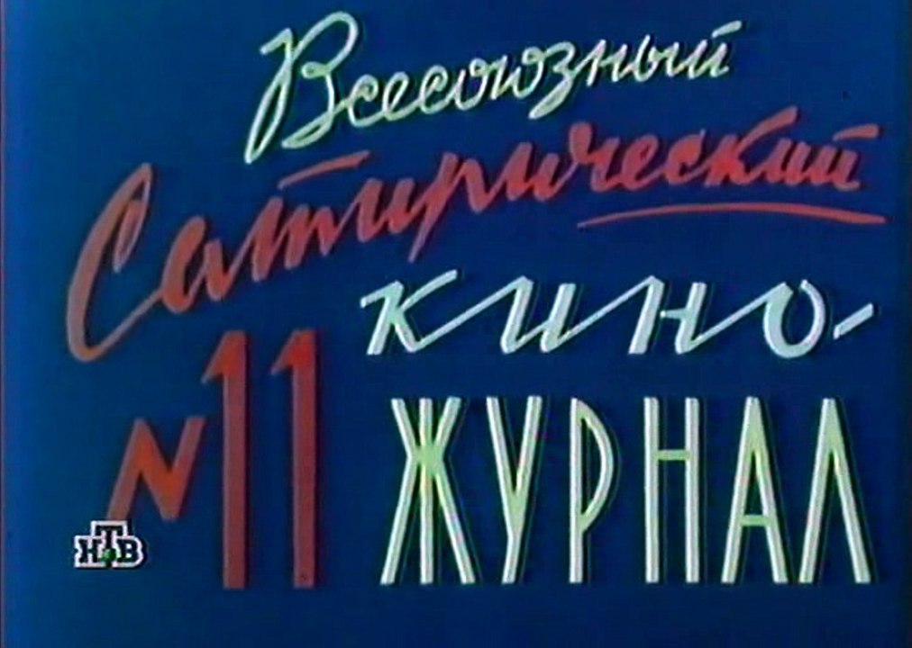 Фитиль №11