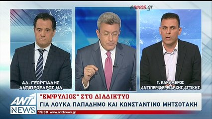 Διχασμός 140 χαρακτήρων για Παπαδήμο και Μητσοτάκη - Τι απάντησαν Άδωνις Γεωργιάδης και Γ. Καραμέρος
