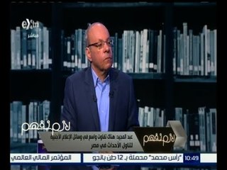 #لازم_نفهم | ‪عبد المجيد : هناك تفاوت واسع في وسائل الإعلام الأجنبية