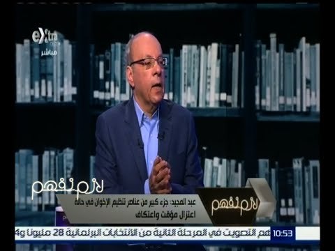 #لازم_نفهم | عبد المجيد : جزء كبير من عناصر تنظيم الإخوان في حالة اعتزال مؤقت