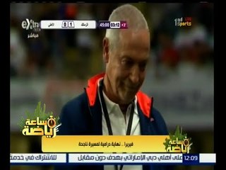 #ساعة_رياضة | فيريرا .. نهاية درامية لمسيرة ناجحة