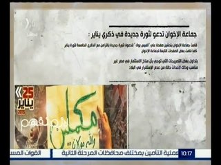 #لازم_نفهم | ‪تحالف بين الإخوان والإعلام الغربي ضد مصر قبل الذكرى الخامسة لثورة يناير‬
