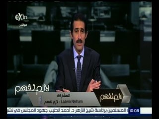 #لازم_نفهم | ‪الحلقة الكاملة 21 نوفمبر 2015 | جماعة الإخوان تدعو لثورة جديدة في ذكرى يناير