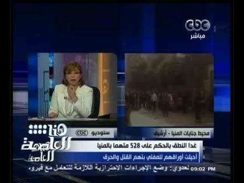 #هنا_العاصمة | غداً النطق بالحكم على 528 متهماً بالمنيا احيلت اوراقهم للمفتى بتهم القتل والحرق