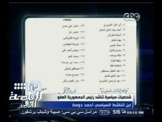 #هنا_العاصمة | 22 شخصية عامة يوقعون على طلب لرئيس الجمهورية يناشدونه بالعفو عن دومة