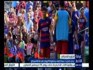 #غرفة_الأخبار | ريال مدريد يستضيف برشلونة اليوم في الكلاسيكو