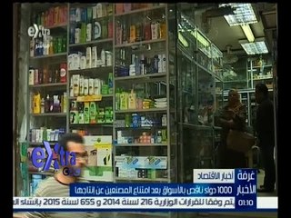 #غرفة_الأخبار | 1000 دواء ناقص بالأسواق بعد امتناع المصنعين عن إنتاجها