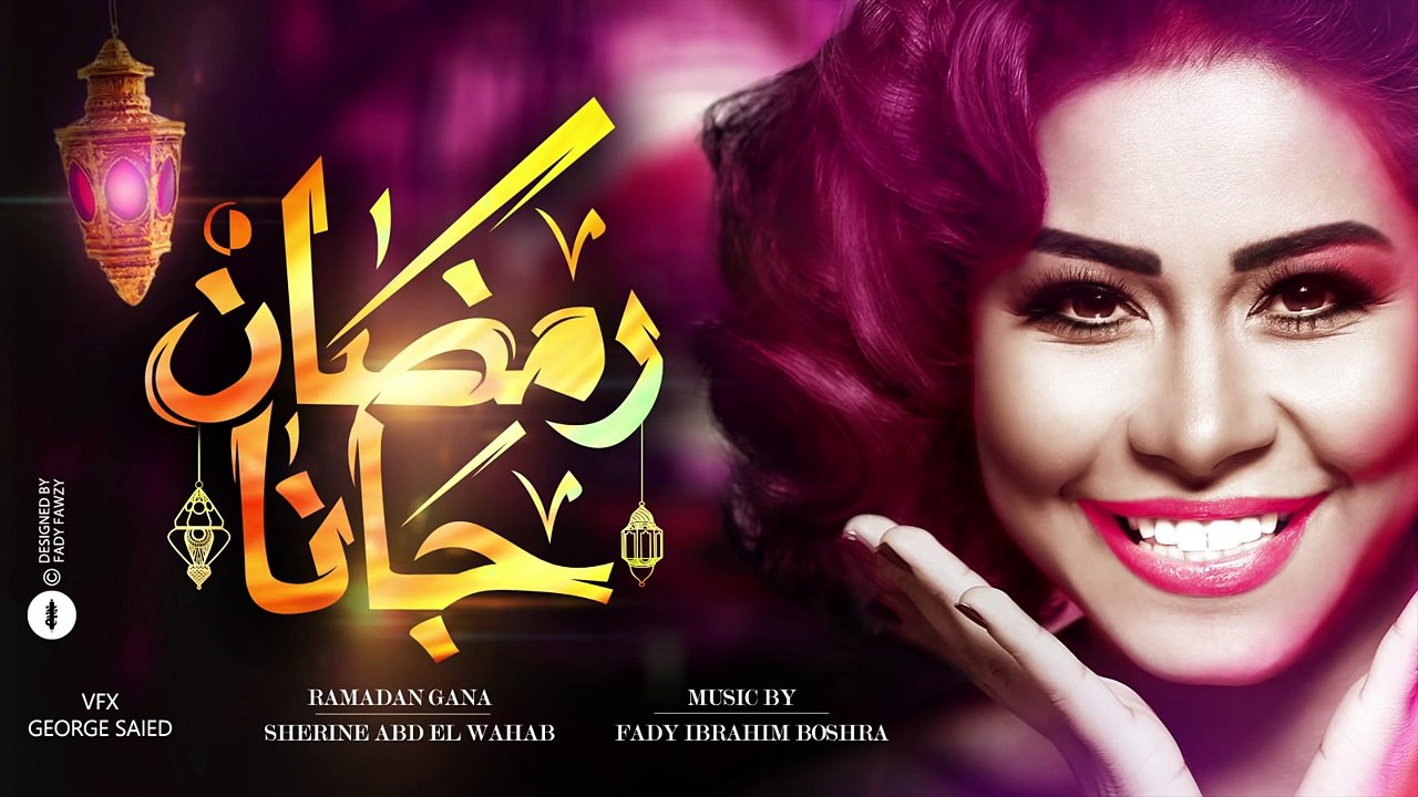 شيرين-رمضان-جانا-موسيقى-فادي-ابراهيم