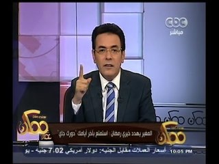 #ممكن |  #المغير يهدد #خيري_رمضان : استمتع بآخر أيامك " دورك جاي "