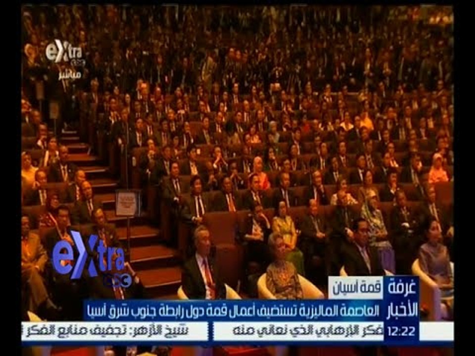 #غرفة_الأخبار | العاصمة الماليزية تستضيف أعمال قمة دول رابطة جنوب شرق أسيا