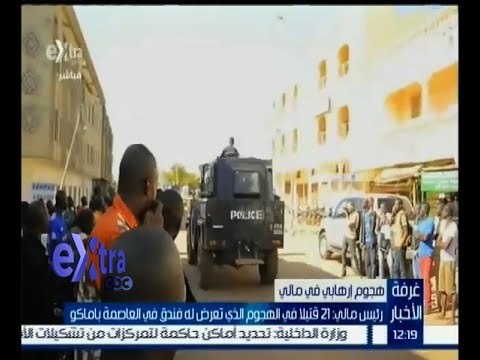 #غرفة_الأخبار | 21 قتيلا في هجوم تعرض له فندق في العاصمة باماكو