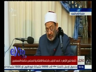 #غرفة_الأخبار | كلمة شيخ الأزهر د.أحمد الطيب بالجلسة الافتتاحية لمجلس حكماء المسلمين
