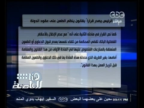 #هنا_العاصمة | فقيه دستوري: قرار تنظيم إجراءات الطعن جاء لحماية المال العام