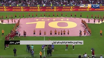 روما تودع ملكها فرانشيسكو توتي